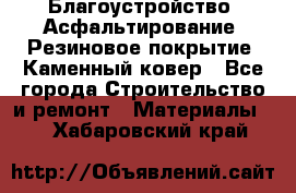 Благоустройство. Асфальтирование. Резиновое покрытие. Каменный ковер - Все города Строительство и ремонт » Материалы   . Хабаровский край